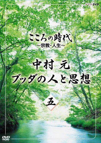 こころの時代 ~宗教・人生~ 中村 元 ブッダの人と思想 第五巻 [DVD